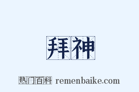 拜神是什么意思的图片